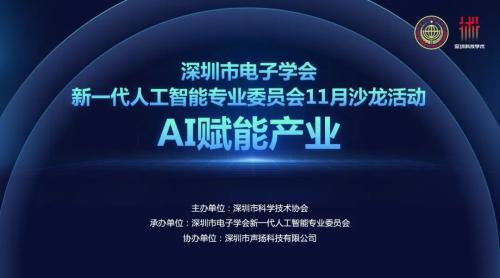 聲揚(yáng)科技助力深圳市電子學(xué)會新一代人工智能專委會沙龍成功舉辦