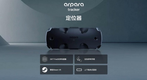 arpara VR定位器全球預售，超清顯示+精準定位瞄準行業(yè)天花板