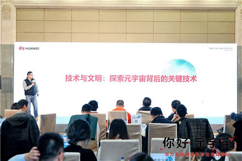 大咖齊聚華為云聯(lián)創(chuàng)營，共探元宇宙技術與商業(yè)想象力