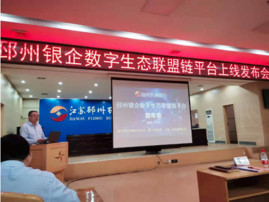 邳州農(nóng)商銀行布局區(qū)塊鏈銀企對(duì)賬，攜手中證科技擁抱數(shù)字化浪潮