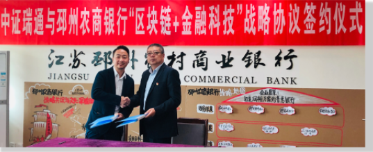 邳州農(nóng)商銀行布局區(qū)塊鏈銀企對(duì)賬，攜手中證科技擁抱數(shù)字化浪潮