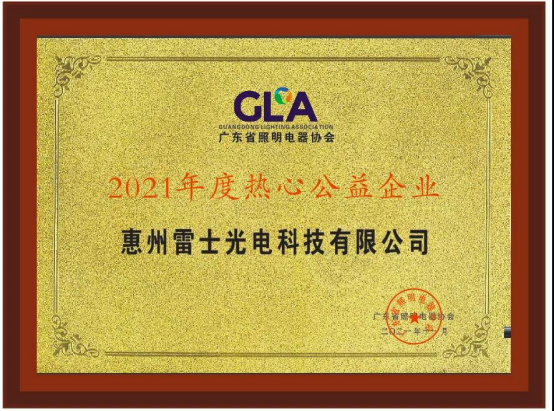 雷士照明再獲殊榮，大力踐行社會責(zé)任和商標(biāo)保護