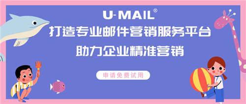 U-Mail打造專業(yè)郵件營銷服務(wù)，助力企業(yè)精準(zhǔn)營銷