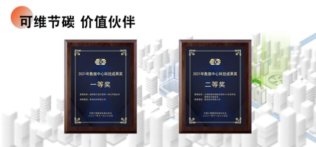 實(shí)力斬獲國家級(jí)榮譽(yù)：維諦技術(shù)榮獲兩項(xiàng)數(shù)據(jù)中心科技成果獎(jiǎng)！