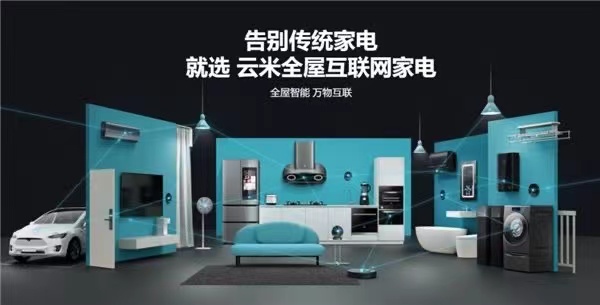 打造全屋AI智能2.0云米科技“想用戶(hù)所想”硬實(shí)力打造國(guó)產(chǎn)科技潮牌