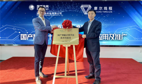 摩爾線程與國網(wǎng)電商科技簽署戰(zhàn)略合作框架協(xié)議，四大方向深入合作共推國產(chǎn)GPU芯片應用