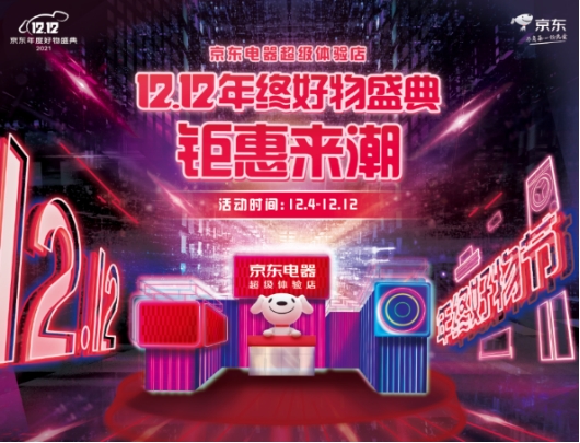 京東電器線下12.12精彩劇透 超多演出活動(dòng)、鉅惠福利等你來(lái)