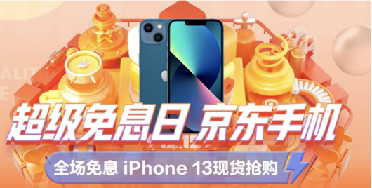 京東12.12年終好物節(jié)送福利啦 買手機全場至高24期免息