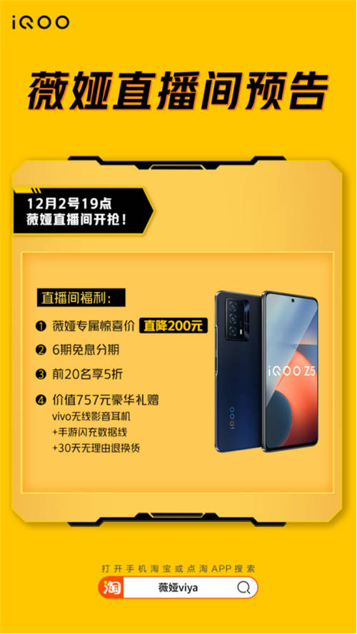 續(xù)航性能雙冠軍！今晚薇婭直播間iQOO Z5直降200