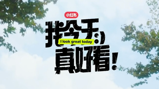 打破單一刻板審美，小紅書帶你重新解讀時尚!