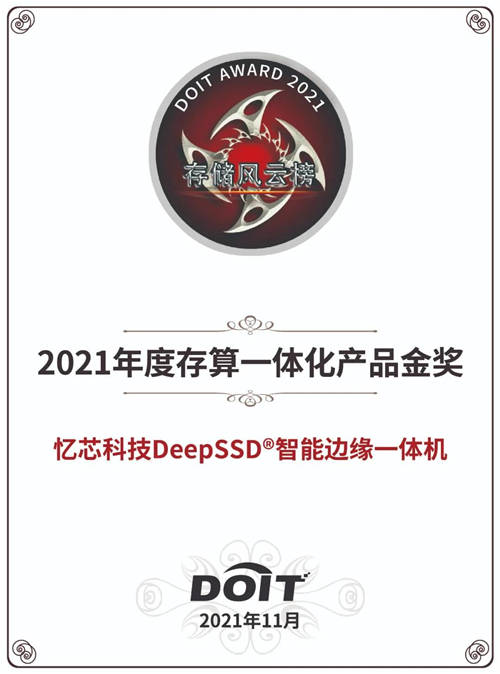 憶芯榮獲“2021年度企業(yè)級固態(tài)硬盤產(chǎn)品金獎”“存算一體化產(chǎn)品金獎”