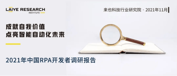 《2021中國RPA開發(fā)者調(diào)研報(bào)告》重磅發(fā)布！UB Store持續(xù)賦能開發(fā)者生態(tài)