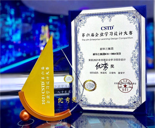 新華三集團(tuán)斬獲CSTD第六屆企業(yè)學(xué)習(xí)設(shè)計(jì)大賽兩項(xiàng)大獎(jiǎng)