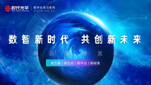 時代光華：四新聚勢，共創(chuàng)數(shù)字化4.0時代學習新未來