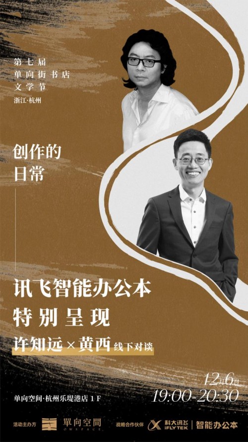 來(lái)杭州運(yùn)河邊，與訊飛智能辦公本一起，聽(tīng)許知遠(yuǎn)黃西聊創(chuàng)作