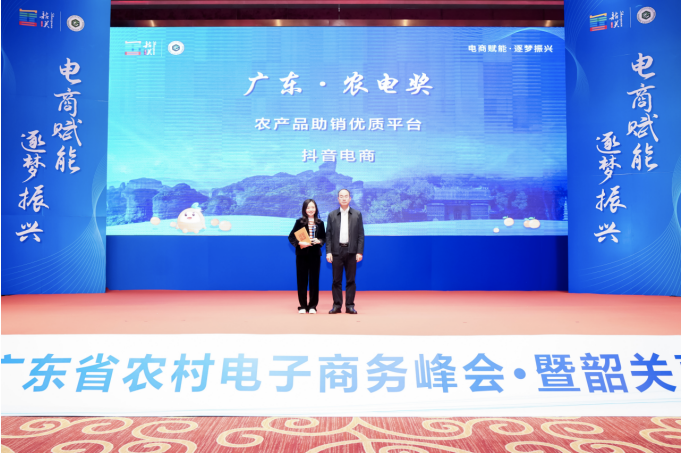 廣東省農(nóng)村電子商務峰會召開，抖音電商被授予農(nóng)產(chǎn)品助銷優(yōu)質(zhì)平臺稱號