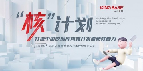 數(shù)據(jù)庫內(nèi)核人才如何培養(yǎng)？人大金倉做勇于創(chuàng)新的先行者