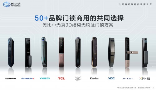 3D人臉鎖邁入規(guī)模化增長(zhǎng)時(shí)代，奧比中光引領(lǐng)3D結(jié)構(gòu)光人臉鎖應(yīng)用