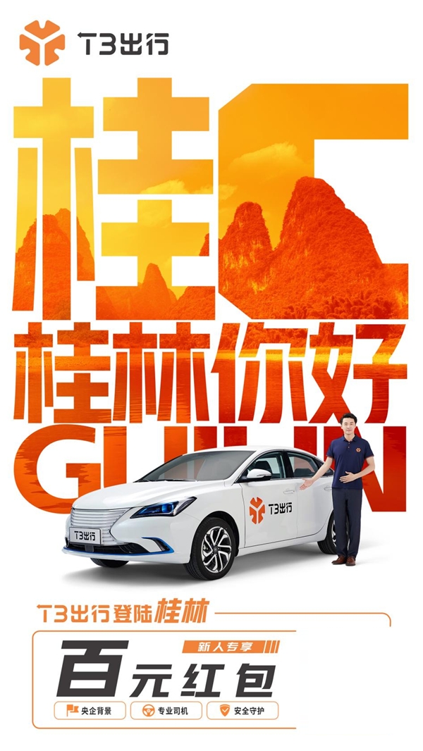再下一城！T3出行登陸桂林 持續(xù)深耕廣西市場