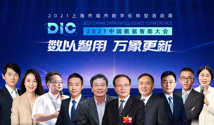 中國(guó)科學(xué)院院士、長(zhǎng)江學(xué)者等多位大咖出席MobTech袤博科技 DIC中國(guó)數(shù)據(jù)智能大會(huì)