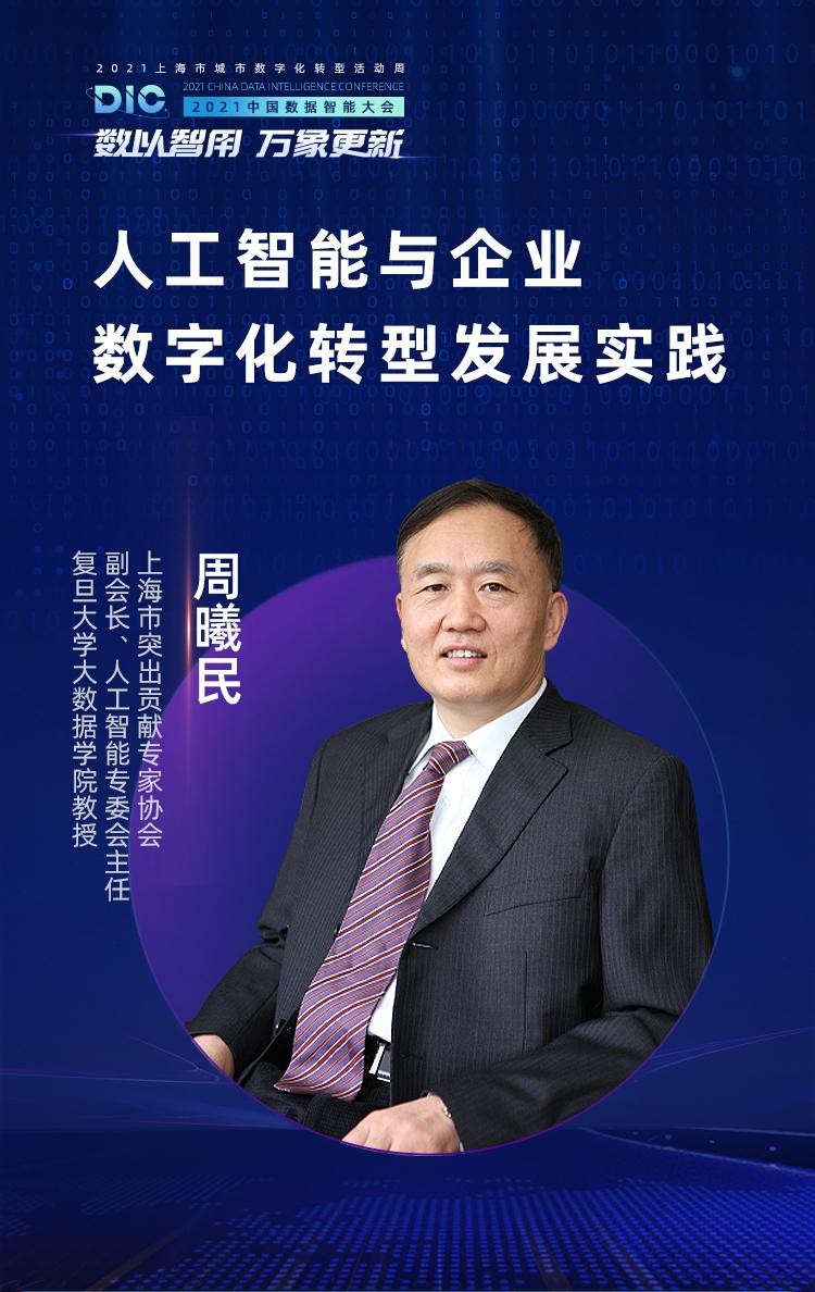 中國(guó)科學(xué)院院士、長(zhǎng)江學(xué)者等多位大咖出席MobTech袤博科技 DIC中國(guó)數(shù)據(jù)智能大會(huì)