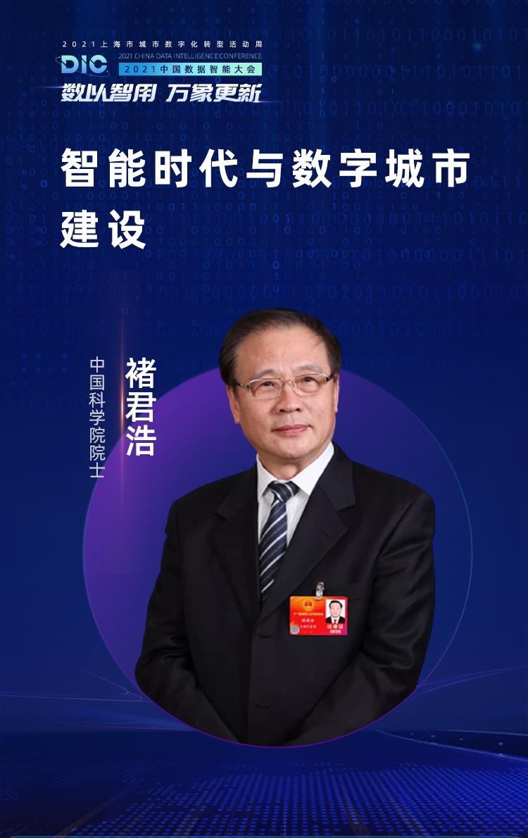 中國(guó)科學(xué)院院士、長(zhǎng)江學(xué)者等多位大咖出席MobTech袤博科技 DIC中國(guó)數(shù)據(jù)智能大會(huì)