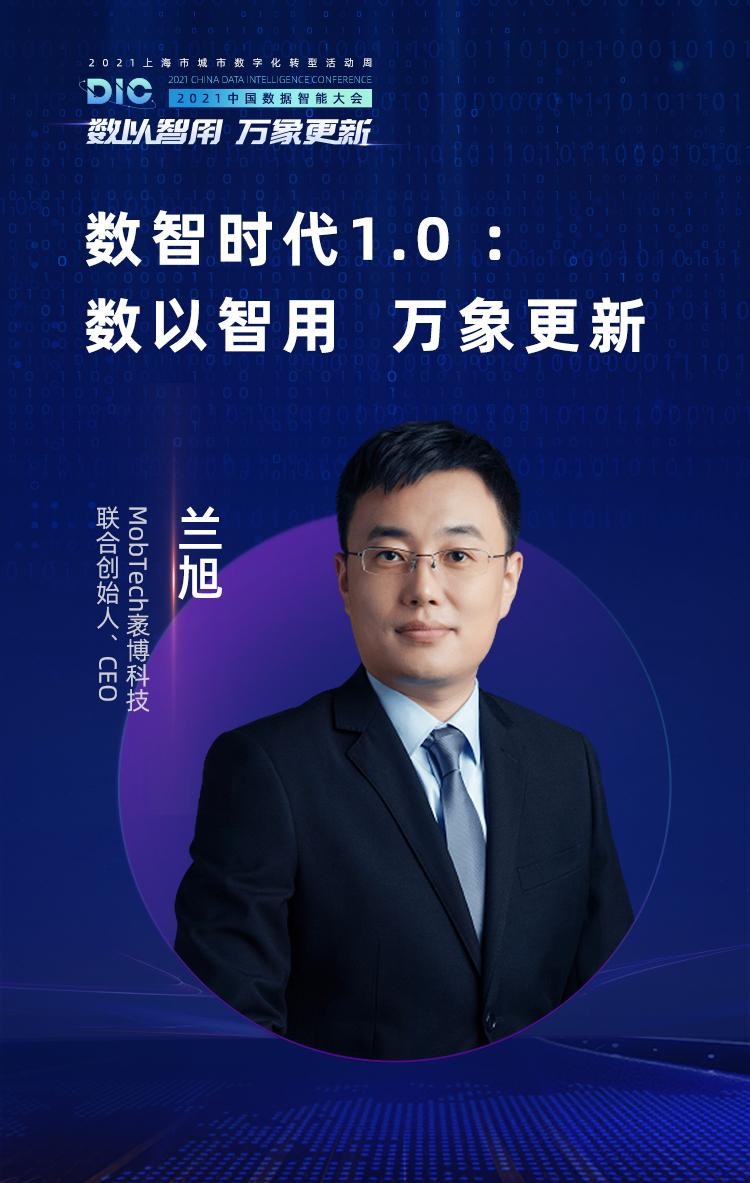 中國(guó)科學(xué)院院士、長(zhǎng)江學(xué)者等多位大咖出席MobTech袤博科技 DIC中國(guó)數(shù)據(jù)智能大會(huì)