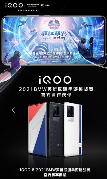 實戰(zhàn)見真功，iQOO 8獲2021 BMW英雄聯(lián)盟手游挑戰(zhàn)賽選手一致好評