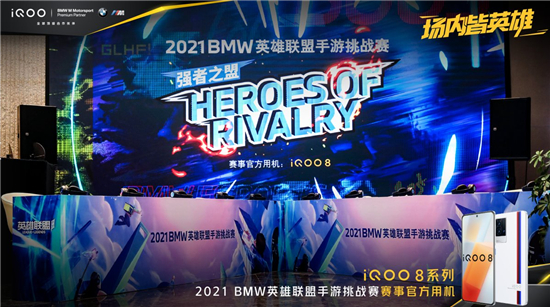 實戰(zhàn)見真功，iQOO 8獲2021 BMW英雄聯(lián)盟手游挑戰(zhàn)賽選手一致好評