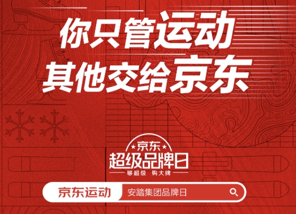 以專業(yè)和服務(wù)贏得信賴 京東運動攜手安踏集團助力全民健身計劃
