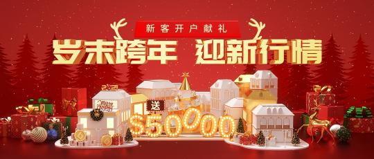 圣誕新年投資熱，皇御環(huán)球$50000與您一路高歌猛“金”！