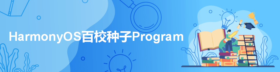 HarmonyOS百校種子Program發(fā)布，面向全國高校開放申請
