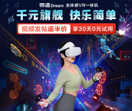 30天無(wú)憂試用！愛(ài)奇藝奇遇Dream VR火熱預(yù)約中