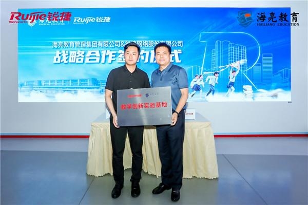海亮教育與銳捷網(wǎng)絡(luò)達成戰(zhàn)略合作，攜手推動民辦教育新跨越