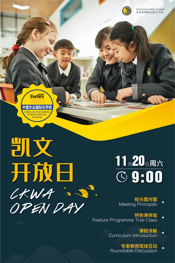 值得N刷的開放日，12月18日于朝陽凱文邂逅最美教育