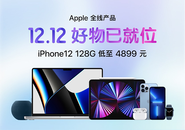 京東12.12 進(jìn)行中 Apple產(chǎn)品以舊換新全場至高補貼840元