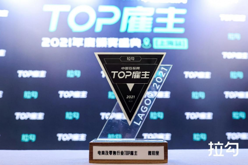拉勾2021年度TOP雇主獎揭曉 微拍堂獲電商及零售行業(yè)TOP雇主獎
