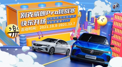 向陽而生無處不樂的抖音挑戰(zhàn)賽，成就別克威朗Pro的未來
