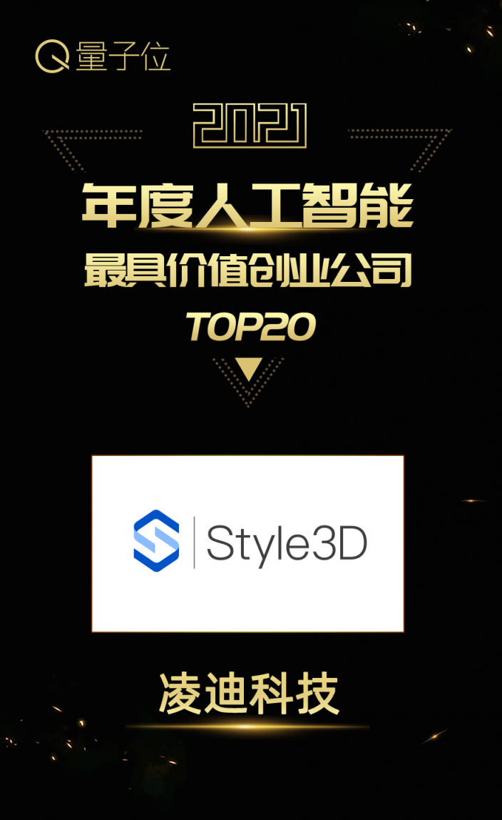 Style3D又雙叒獲獎了！實(shí)力上榜甲子光年、量子位年度榜單