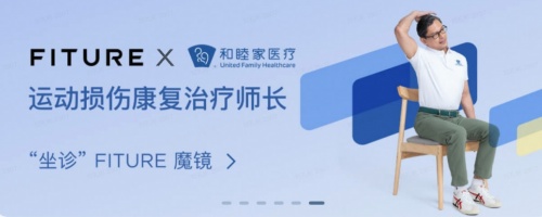 FITURE攜手和睦家醫(yī)院推出聯(lián)名課程，交互科技內(nèi)容服務(wù)賦能運(yùn)動(dòng)康復(fù)