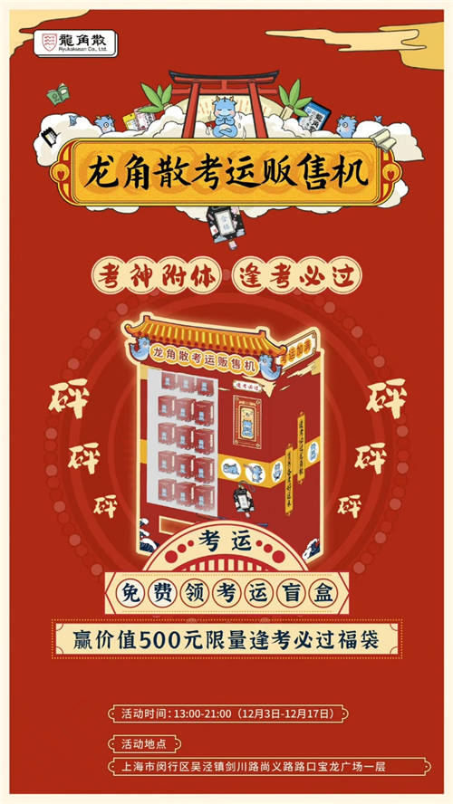 沖刺考試季 龍角散考運販售機落地上海