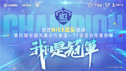 打造全民電競(jìng)盛事，第四屆王者榮耀全國(guó)大賽——TT語音合作賽收官