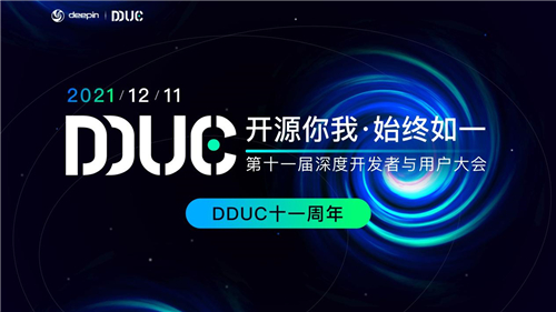 技術(shù)大咖齊聚一堂！2021深度開發(fā)者與用戶大會有何驚喜？