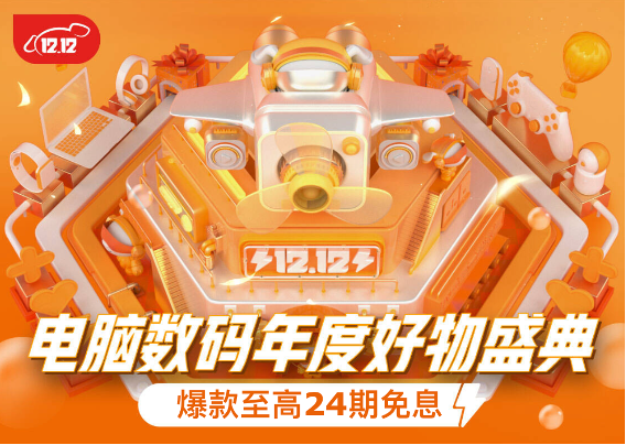 爆品至高24期免息 京東12.12電腦數(shù)碼年度好物盛典必買(mǎi)清單出爐