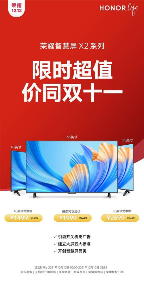 價(jià)同雙十一！榮耀智慧屏X2系列雙十二限時(shí)優(yōu)惠價(jià)1499元起