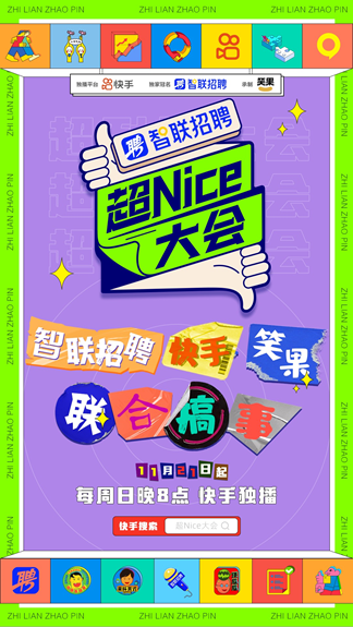 智聯(lián)招聘牽手《超Nice大會》嗨點笑點齊飛，拯救職場人的不開心
