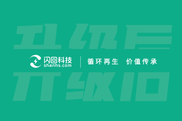 “循環(huán)再生，價值傳承”——閃回科技品牌Slogan煥新發(fā)布