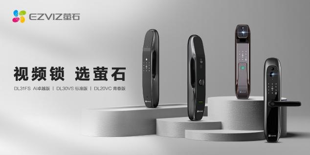 螢石網(wǎng)絡(luò)再獲2021慧聰“十大智能家居品牌”、“十大智能鎖品牌”榮譽(yù)