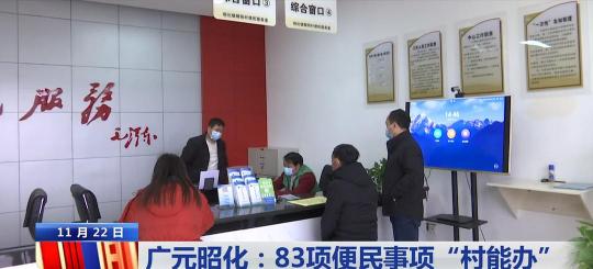 廣元昭化區(qū)政府便民智慧社區(qū)服務(wù)，實(shí)現(xiàn)83項(xiàng)便民事項(xiàng)“村能辦”