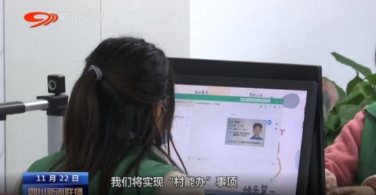 廣元昭化區(qū)政府便民智慧社區(qū)服務(wù)，實(shí)現(xiàn)83項(xiàng)便民事項(xiàng)“村能辦”